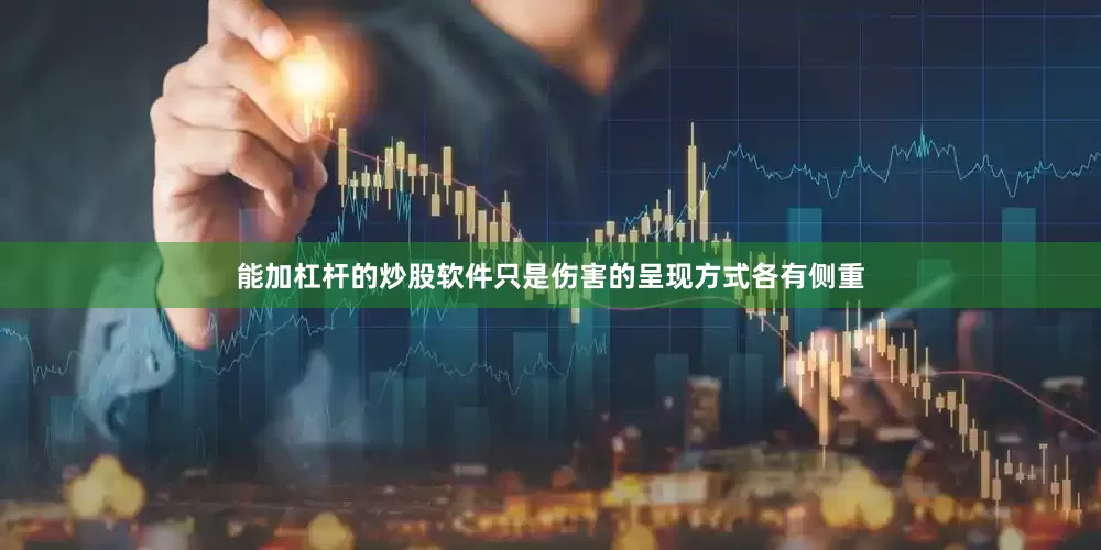 能加杠杆的炒股软件只是伤害的呈现方式各有侧重