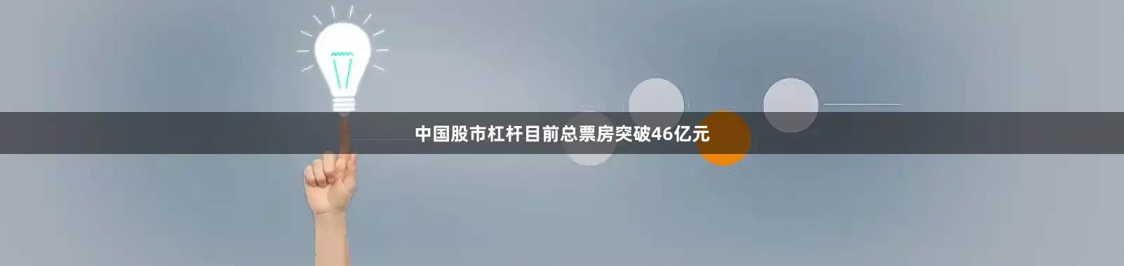 中国股市杠杆目前总票房突破46亿元