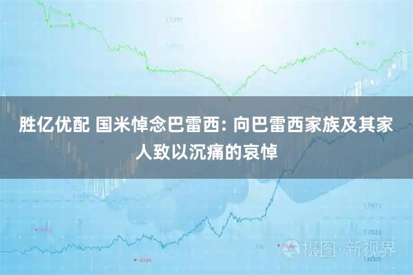 胜亿优配 国米悼念巴雷西: 向巴雷西家族及其家人致以沉痛的哀悼