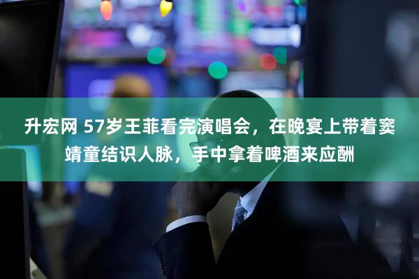 升宏网 57岁王菲看完演唱会，在晚宴上带着窦靖童结识人脉，手中拿着啤酒来应酬